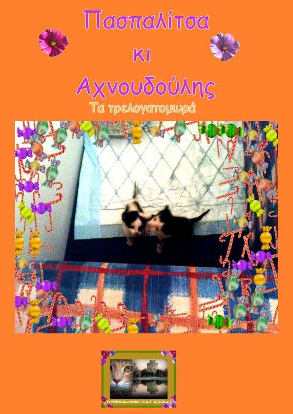 %CE%A0%CE%B1%CF%83%CF%80%CE%B1%CE%BB%CE%B9%CF%84%CF%83%CE%B1-%CE%BA%CE%B9-%CE%B1%CF%87%CE%BD%CE%BF%CF%85%CE%B4%CE%BF%CF%85%CE%BB%CE%B7%CF%82-jpg.171032