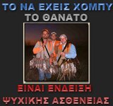 to na exeis xompi to thanato einai endeiksi psyxikhs astheneias.jpg